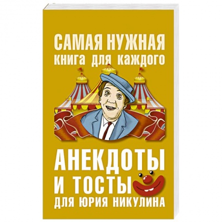Афоризмы, юмор, сатира, книга Анекдоты и тосты для Юрия Никулина купить по скидке
