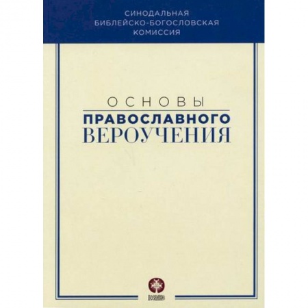 Православие в целом, книга Основы православного вероучения купить по скидке