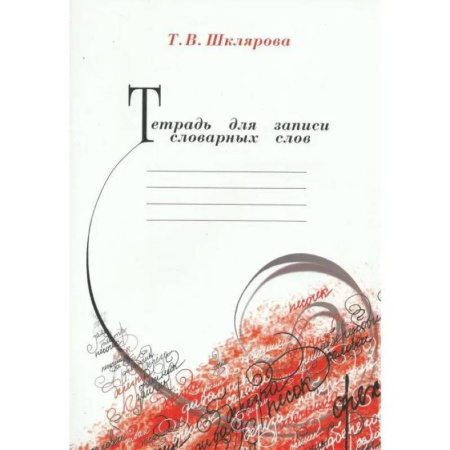 Дополнительные учебные пособия, книга Тетрадь для записи словарных слов купить по скидке