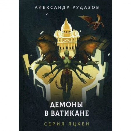 Мистика, ужасы, книга Демоны в Ватикане купить по скидке