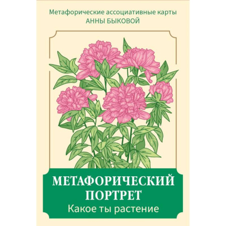 Психология, книга Метафорический портрет. Какое ты растение. Метафорические ассоциативные карты Анны Быковой купить по скидке
