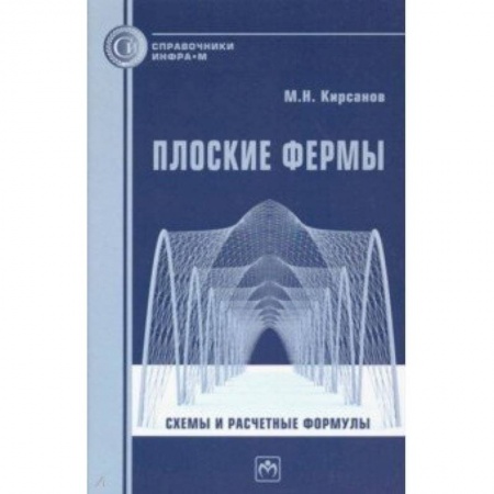Технические науки. Транспорт, книга Плоские фермы. Схемы и расчетные формулы купить по скидке