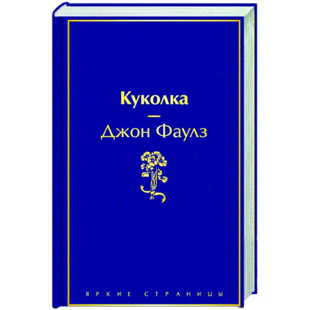 Зарубежная классика, книга Куколка купить по скидке