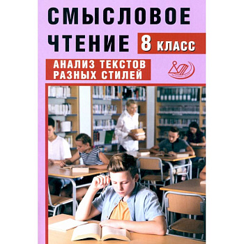 Смысловое чтение. 8 класс. Анализ текстов разных стилей