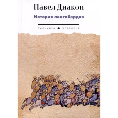 Зарубежная классика, книга История лангобардов купить по скидке