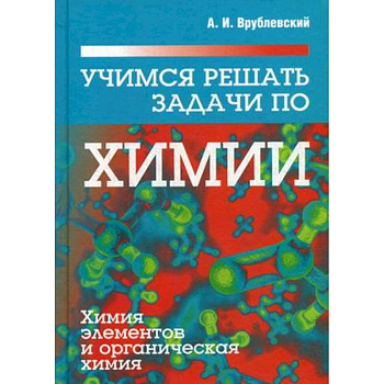 Учимся решать задачи по химии. Химия элементов и органическая химия. Учебное пособие