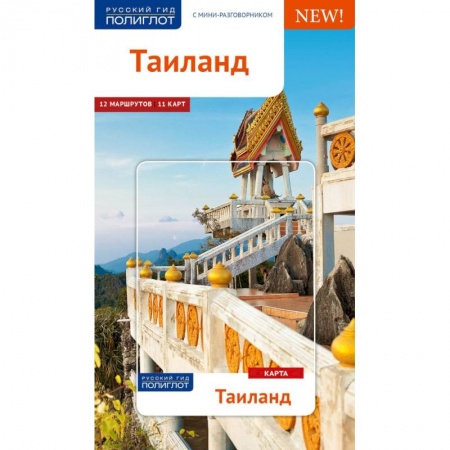 Таиланд, книга Таиланд. Путеводитель с картой купить по скидке