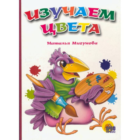 Знакомство с миром, развитие малыша, книга Изучаем цвета купить по скидке