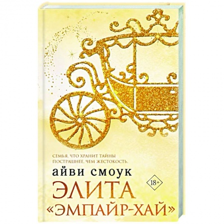 Зарубежный любовный роман, книга Элита 'Эмпайр-Хай' купить по скидке