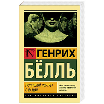 Групповой портрет с дамой