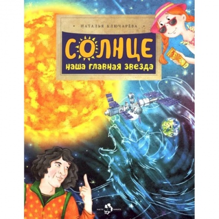 Человек. Земля. Вселенная, книга Солнце. Наша главная звезда купить по скидке