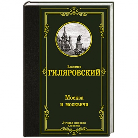 Русская классика, книга Москва и москвичи купить по скидке