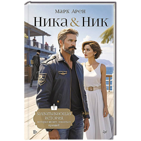 Отечественный мужской детектив, книга Ника и Ник купить по скидке