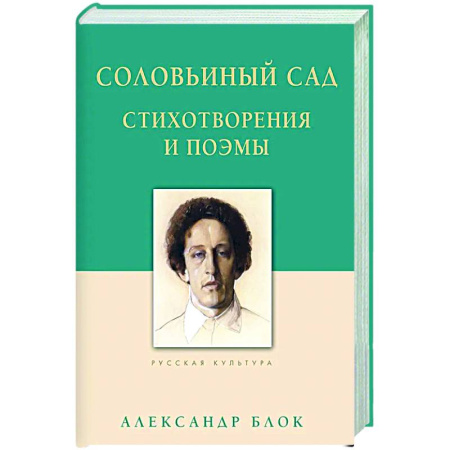 Русская поэзия, книга Соловьиный сад. Стихотворения и поэмы купить по скидке