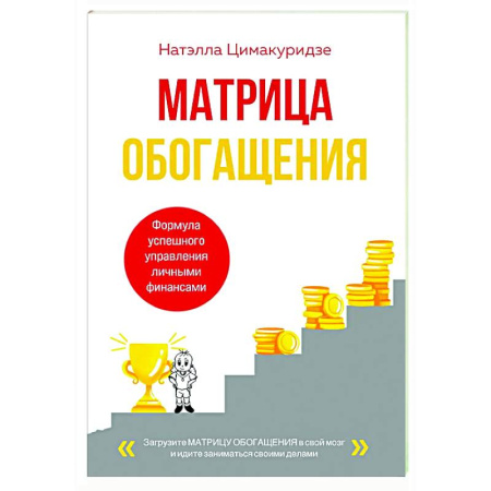 Финансы. Денежное обращение, книга Матрица обогащения. Формула успешного управления личными финансами купить по скидке