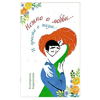 Нежно о любви… И просто о жизни… Нежно о любви… И просто о жизни…