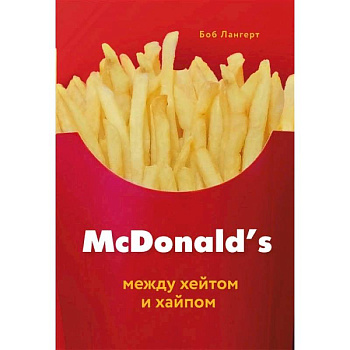 McDonald's. Между хейтом и хайпом