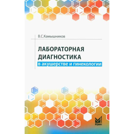Акушерство и гинекология, книга Лабораторная диагностика в акушерстве и гинекологии купить по скидке