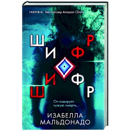 Мистика, ужасы, книга Шифр купить по скидке