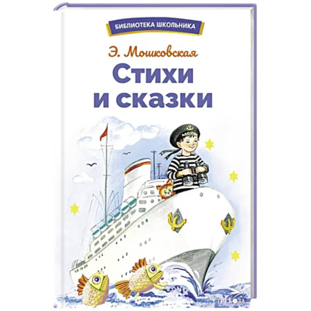 Сказки отечественных писателей, книга Стихи и сказки купить по скидке