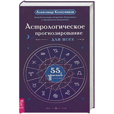 Астрология, книга Астрологическое прогнозирование для всех. 55 уроков купить по скидке