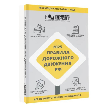 Общие справочники, книга Правила дорожного движения Российской Федерации на 2025 год. Все об ответственности водителя купить по скидке
