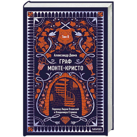 Зарубежная классика, книга Граф Монте-Кристо. Том 2 купить по скидке