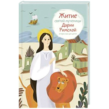 Религиозная литература для детей, книга Житие святой мученицы Дарии Римской в пересказе для детей купить по скидке