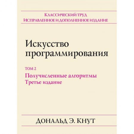 Основы информатики, общие работы, книга Искусство программирования. Том 2. Получисленные алгоритмы купить по скидке