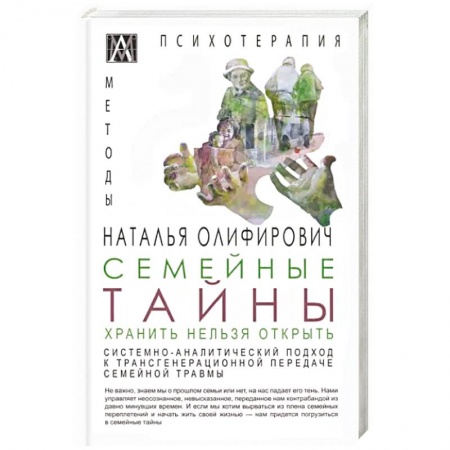 Психология отношений, книга Семейные тайны. Хранить нельзя открыть купить по скидке