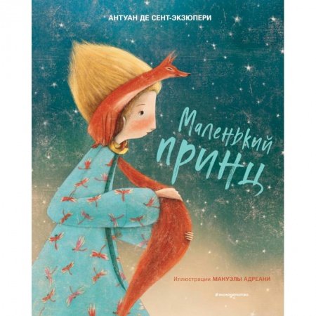 Сказки зарубежных писателей, книга Маленький принц купить по скидке