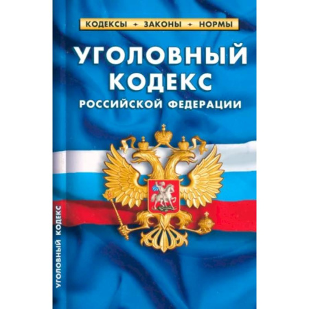 Уголовное и уголовно-процессуальное право, книга Уголовный кодекс Российской Федерации на 25.09.23 купить по скидке