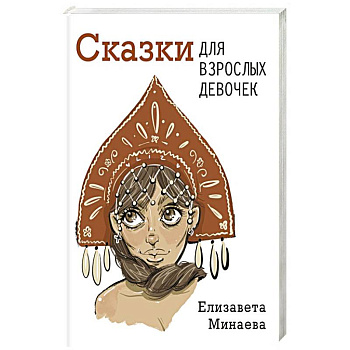 Сказки для взрослых девочек Сказки для взрослых девочек