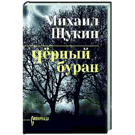 Русская классика, книга Чёрный буран купить по скидке