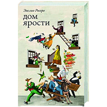 Дом ярости Дом ярости