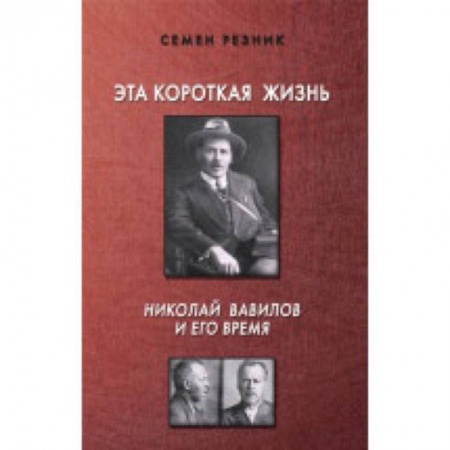 Мемуары, биографии деятелей науки, книга Эта короткая жизнь. Николай Вавилов и его время купить по скидке