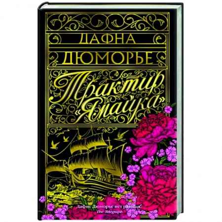 Зарубежная классика, книга Трактир Ямайка купить по скидке