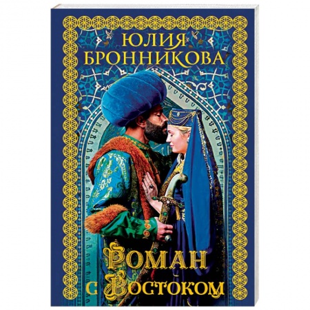 Исторический любовный роман, книга Роман с Востоком купить по скидке