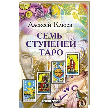 Гадание по картам Таро, книга Семь ступеней Таро купить по скидке