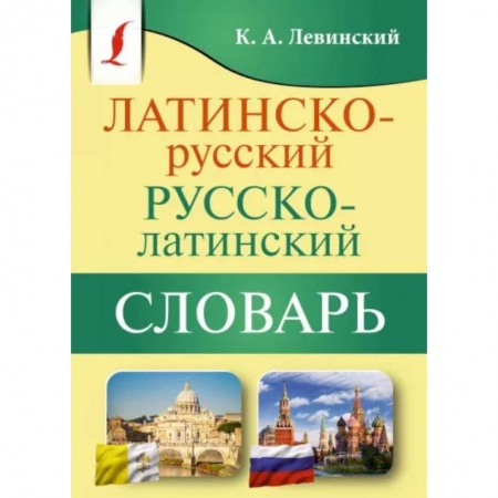 Латинский язык, книга Латинско-русский русско-латинский словарь купить по скидке