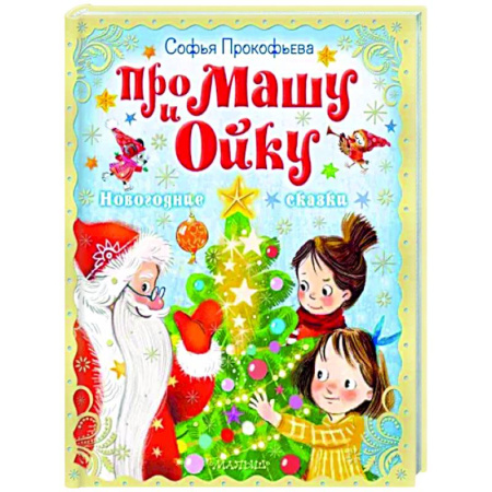 Сказки отечественных писателей, книга Про Машу и Ойку. Новогодние сказки купить по скидке