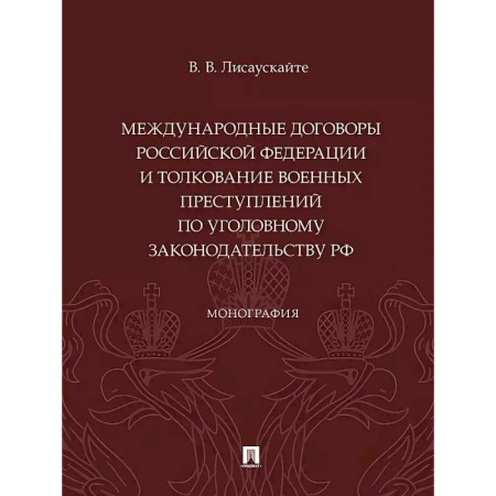 Уголовное и уголовно-процессуальное право, книга Международные договоры Российской Федерации и толкование военных преступлений по уголовному законодательству РФ. Монография купить по скидке