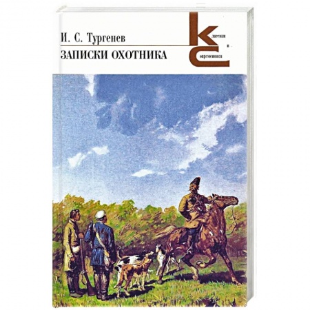 Русская современная проза, книга Записки охотника купить по скидке