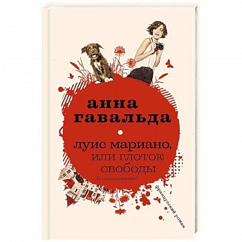 Луис Мариано, или Глоток свободы Луис Мариано, или Глоток свободы