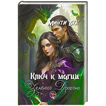 Ключ к магии зеленого дракона