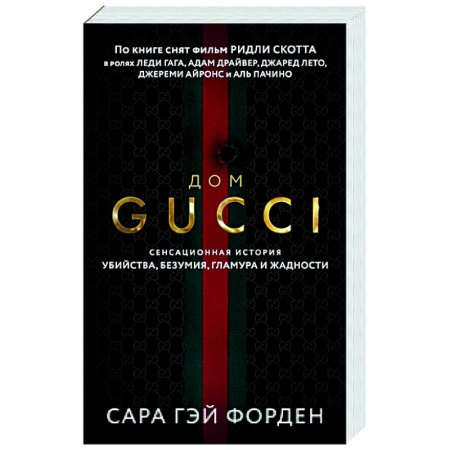 Публицистика, книга Дом Гуччи. Сенсационная история убийства, безумия, гламура и жадности купить по скидке