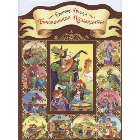 Сказки зарубежных писателей, книга Бременские музыканты купить по скидке