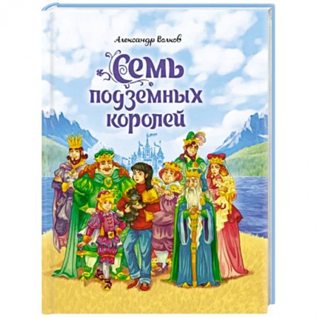 Сказки отечественных писателей, книга Семь подземных королей купить по скидке