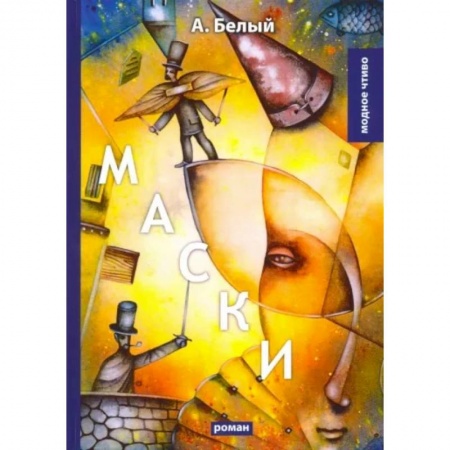 Классическая художественная проза, книга Маски купить по скидке