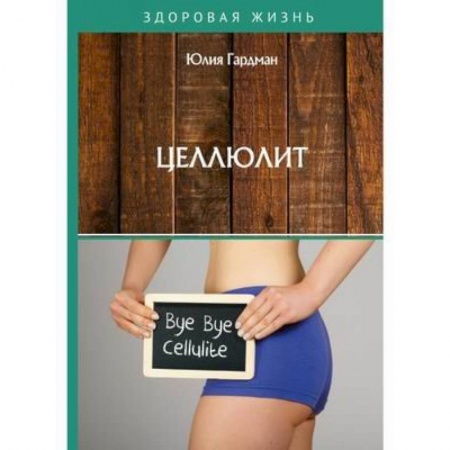 Популярная и нетрадиционная медицина, книга Целлюлит купить по скидке